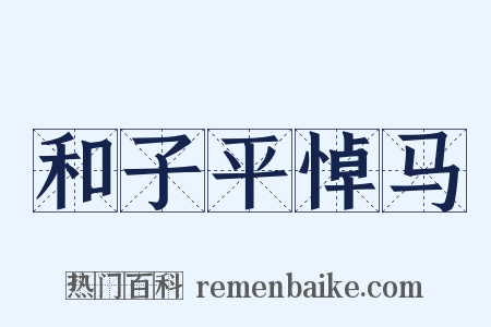 和子平悼马是什么意思的图片